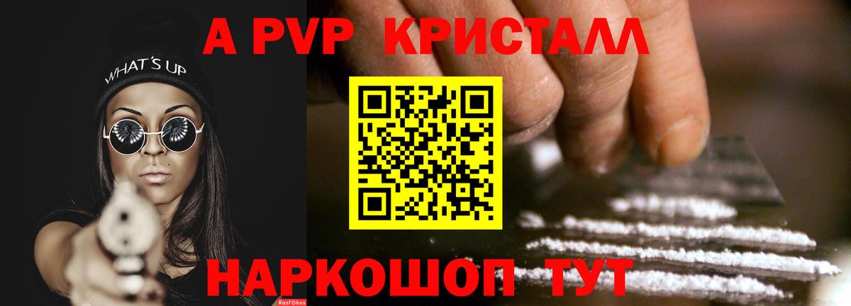 A-PVP Crystall Унеча