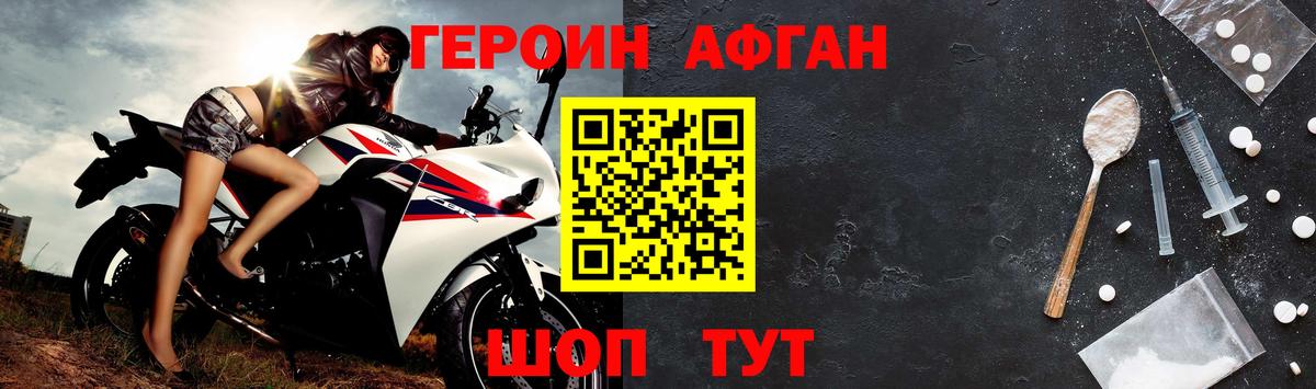 ГЕРОИН Афган Унеча